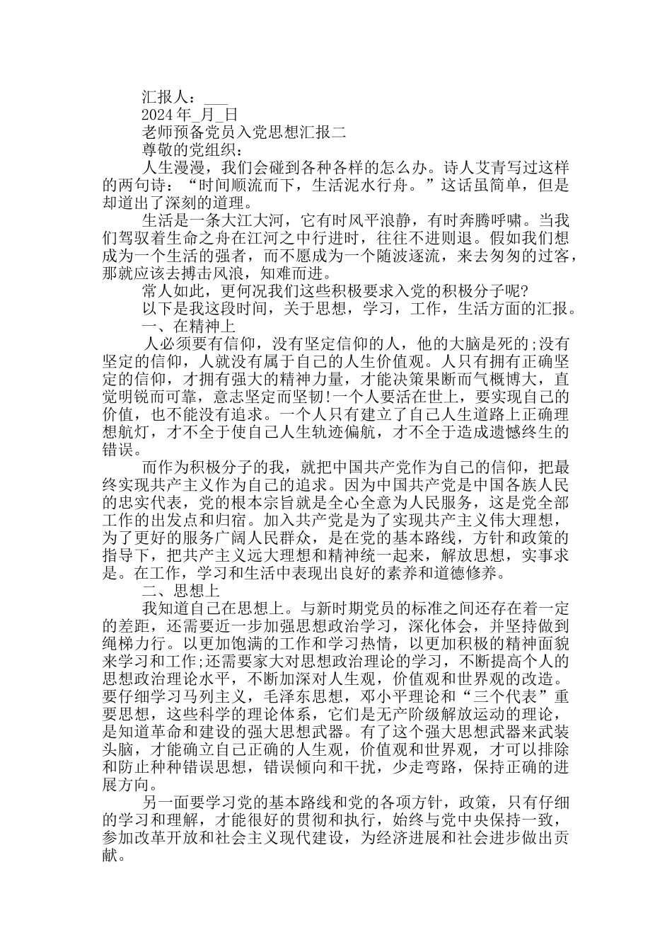 教师预备党员入党思想汇报范文2024_第2页