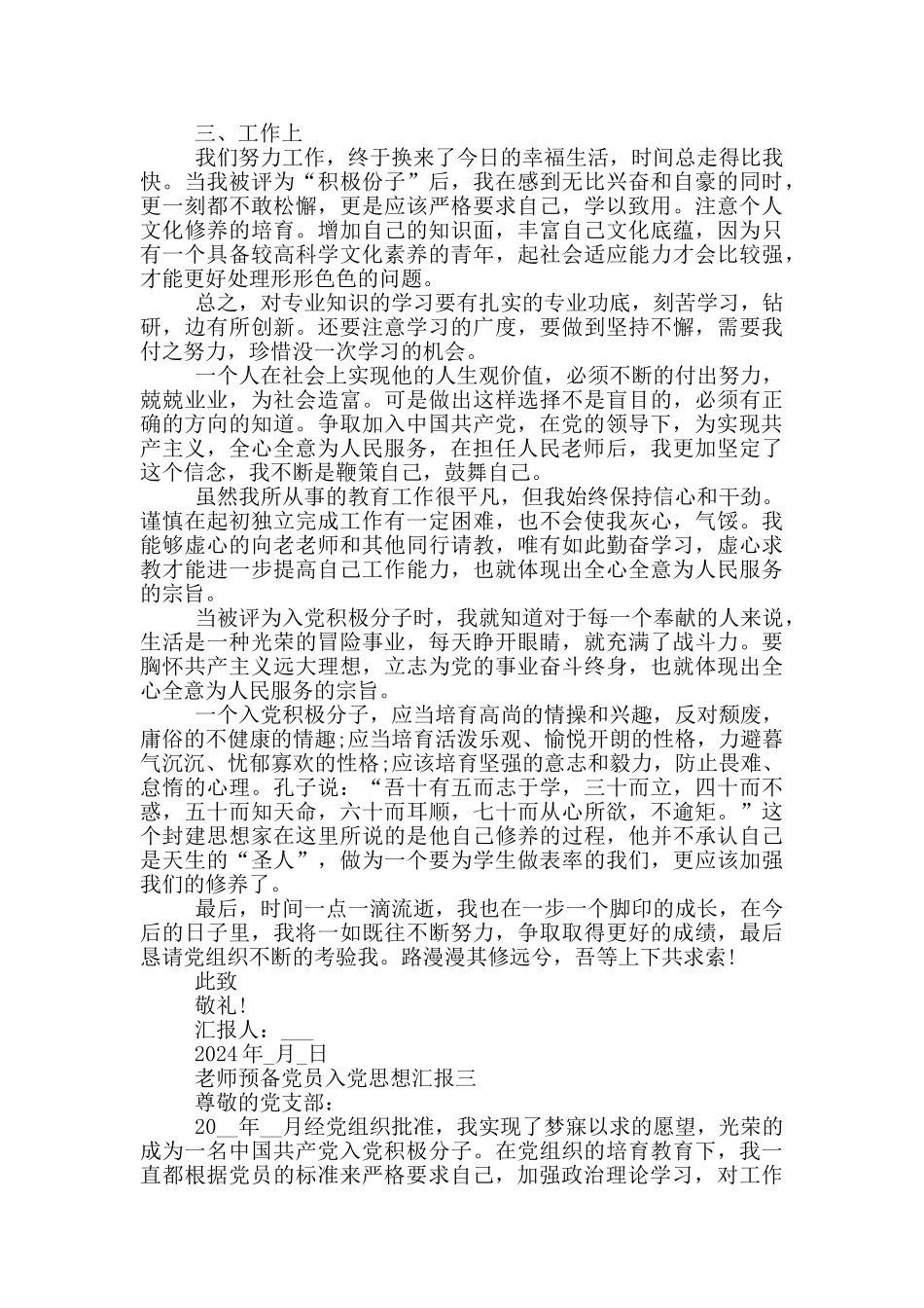 教师预备党员入党思想汇报范文2024_第3页