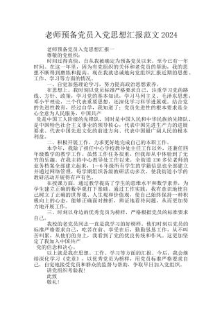 教师预备党员入党思想汇报范文2024