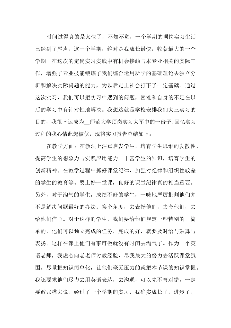 教师顶岗实习的个人工作总结范文5篇_第3页
