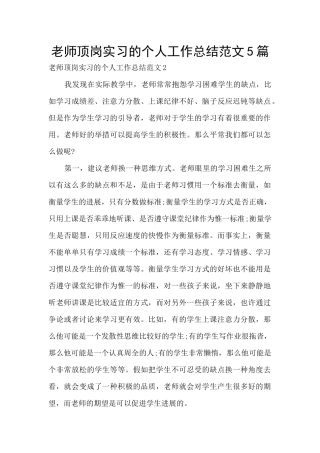 教师顶岗实习的个人工作总结范文5篇