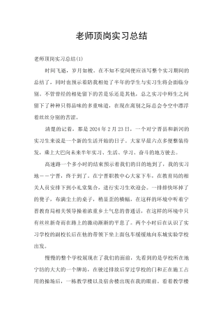 教师顶岗实习总结