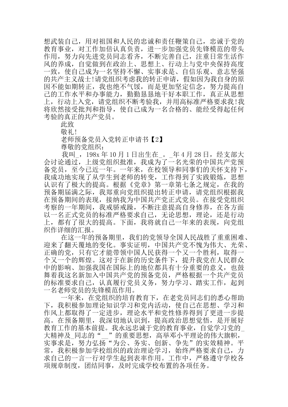 教师预备党员入党转正申请书2024_第2页