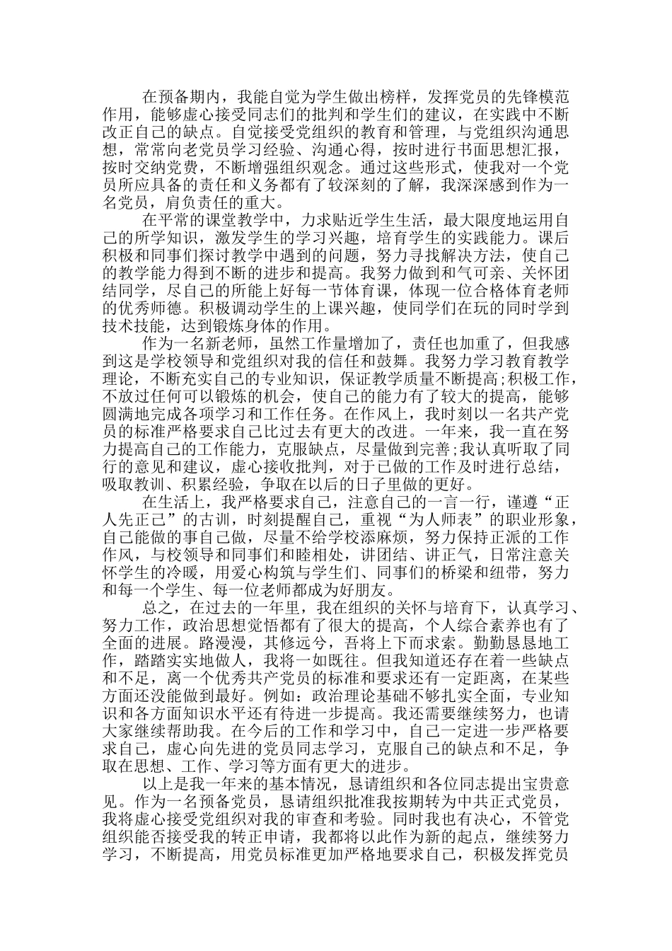 教师预备党员入党转正申请书2024_第3页