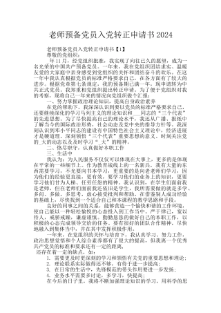 教师预备党员入党转正申请书2024