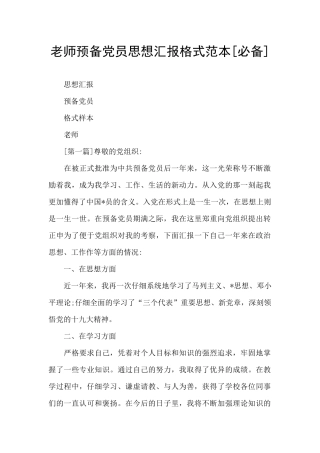 教师预备党员思想汇报格式范本