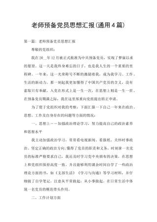 教师预备党员思想汇报