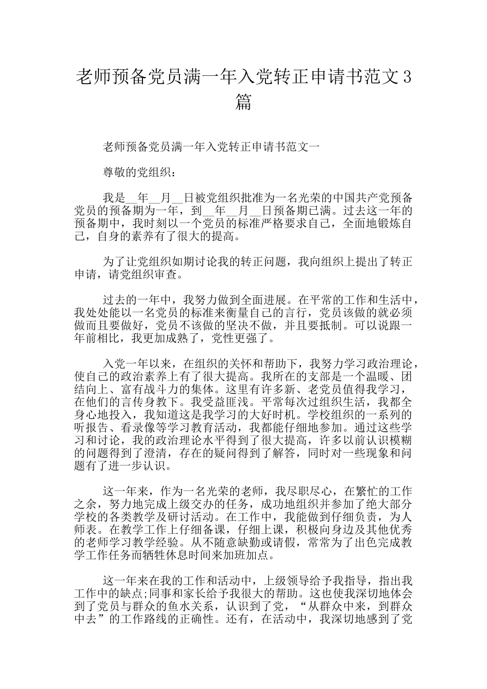 教师预备党员满一年入党转正申请书范文3篇_第1页