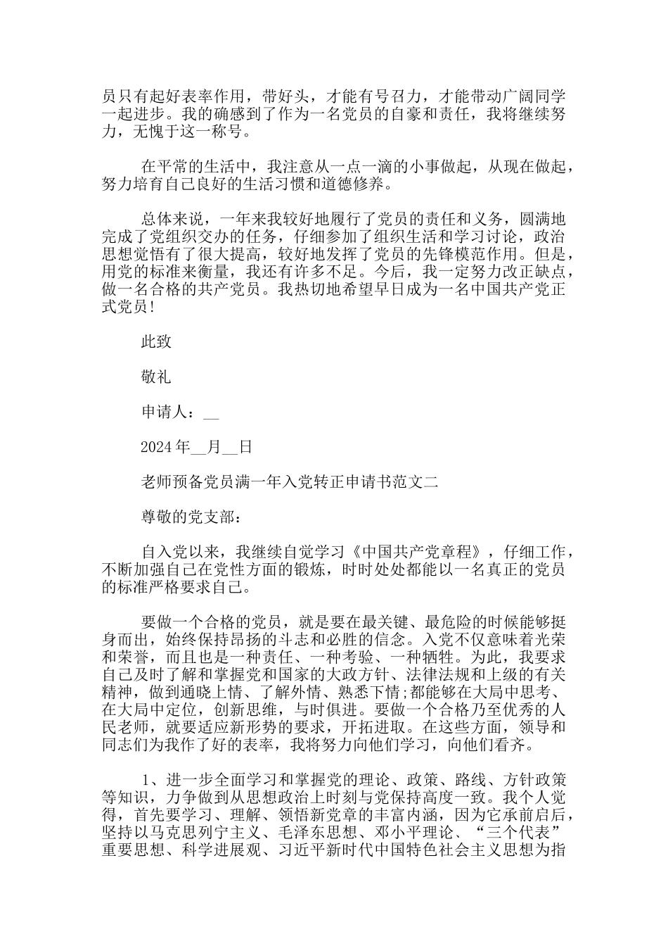 教师预备党员满一年入党转正申请书范文3篇_第2页