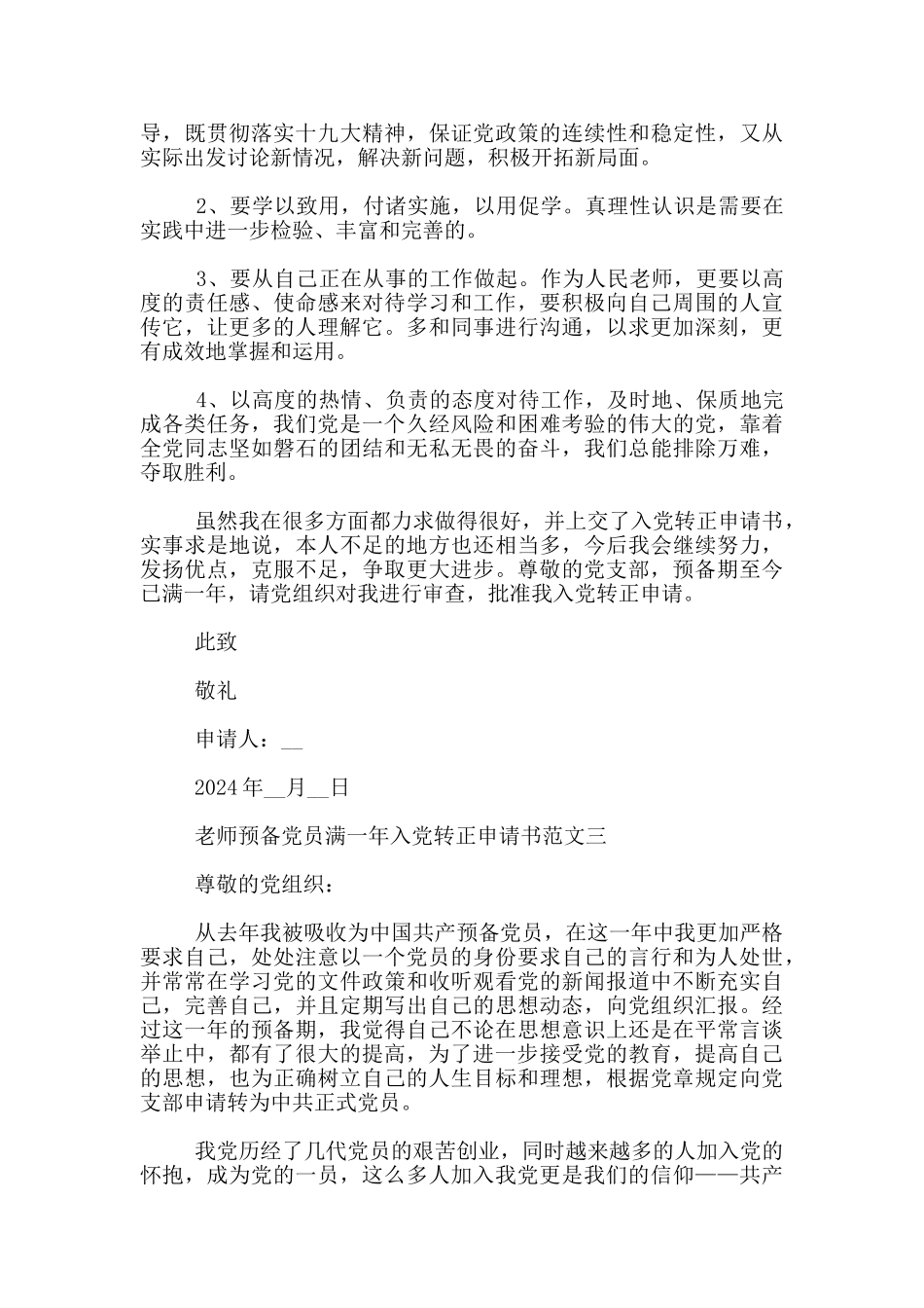 教师预备党员满一年入党转正申请书范文3篇_第3页