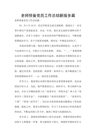 教师预备党员工作总结新版多篇