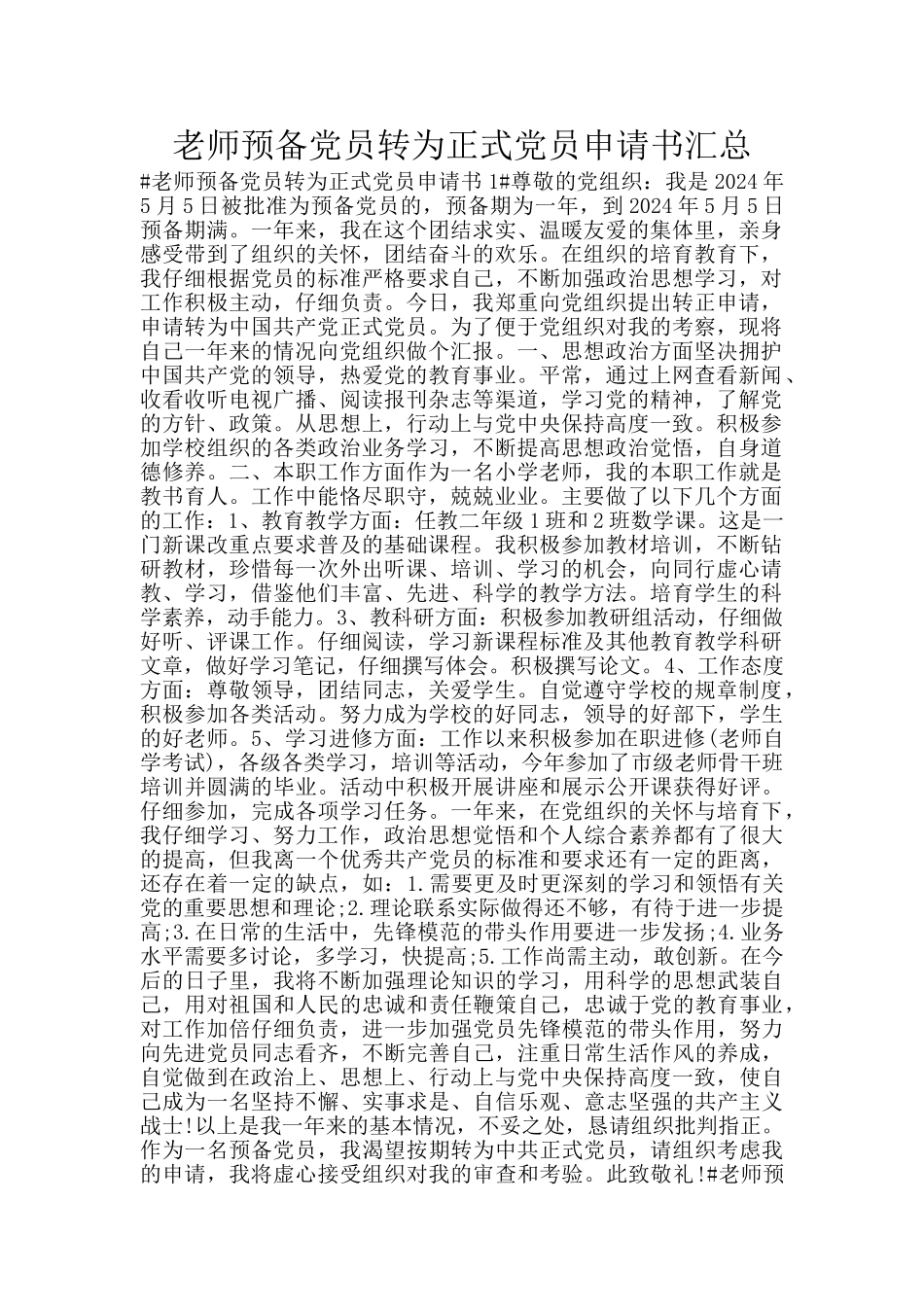 教师预备党员转为正式党员申请书汇总_第1页
