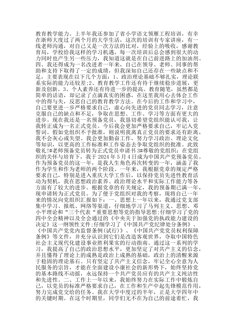 教师预备党员转为正式党员申请书汇总_第3页