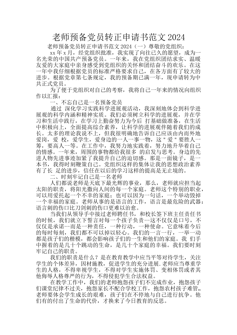 教师预备党员转正申请书范文2024_第1页