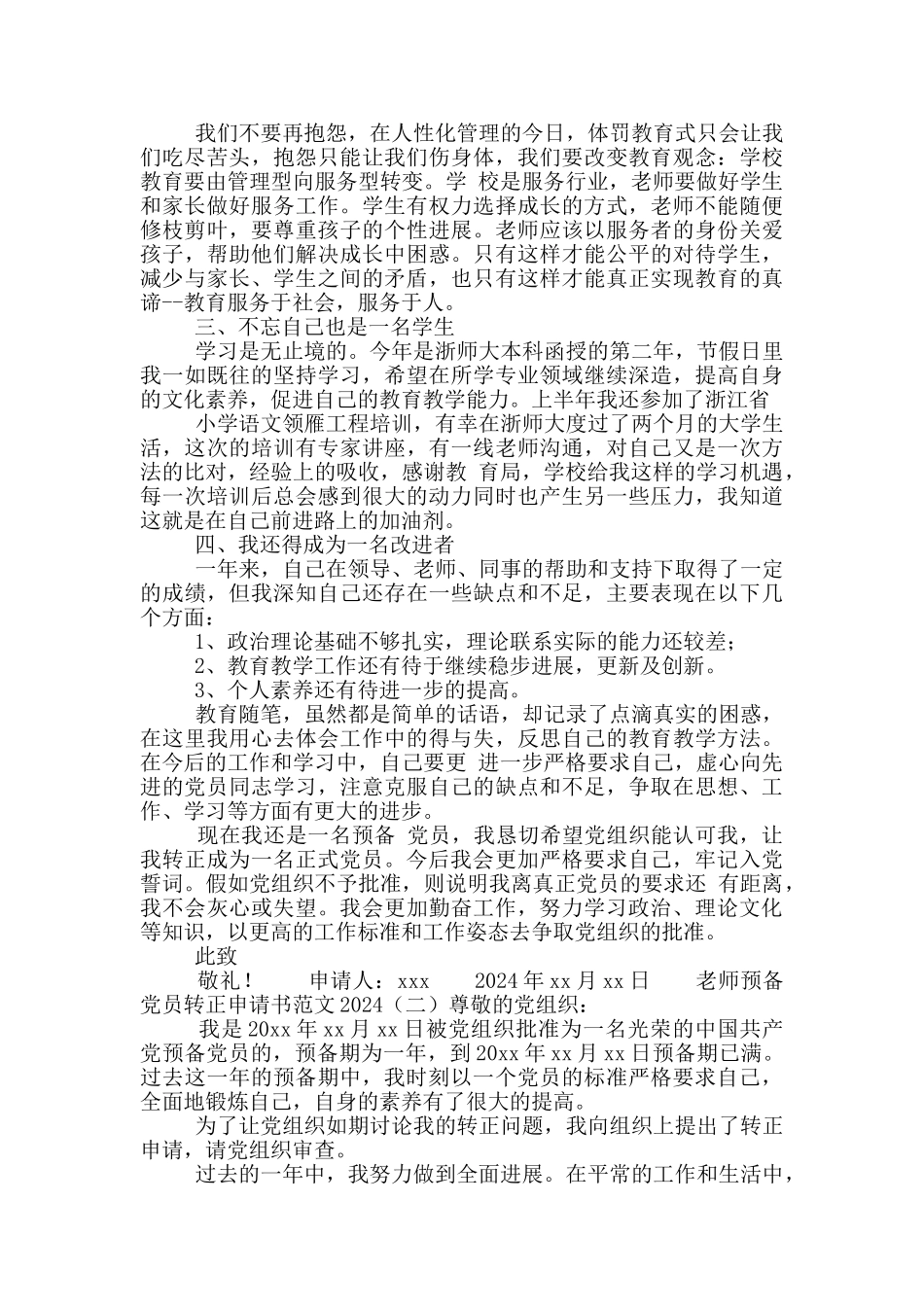 教师预备党员转正申请书范文2024_第2页