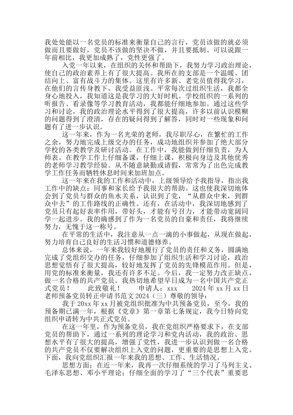 教师预备党员转正申请书范文2024_第3页