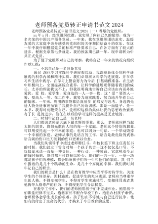 教师预备党员转正申请书范文2024