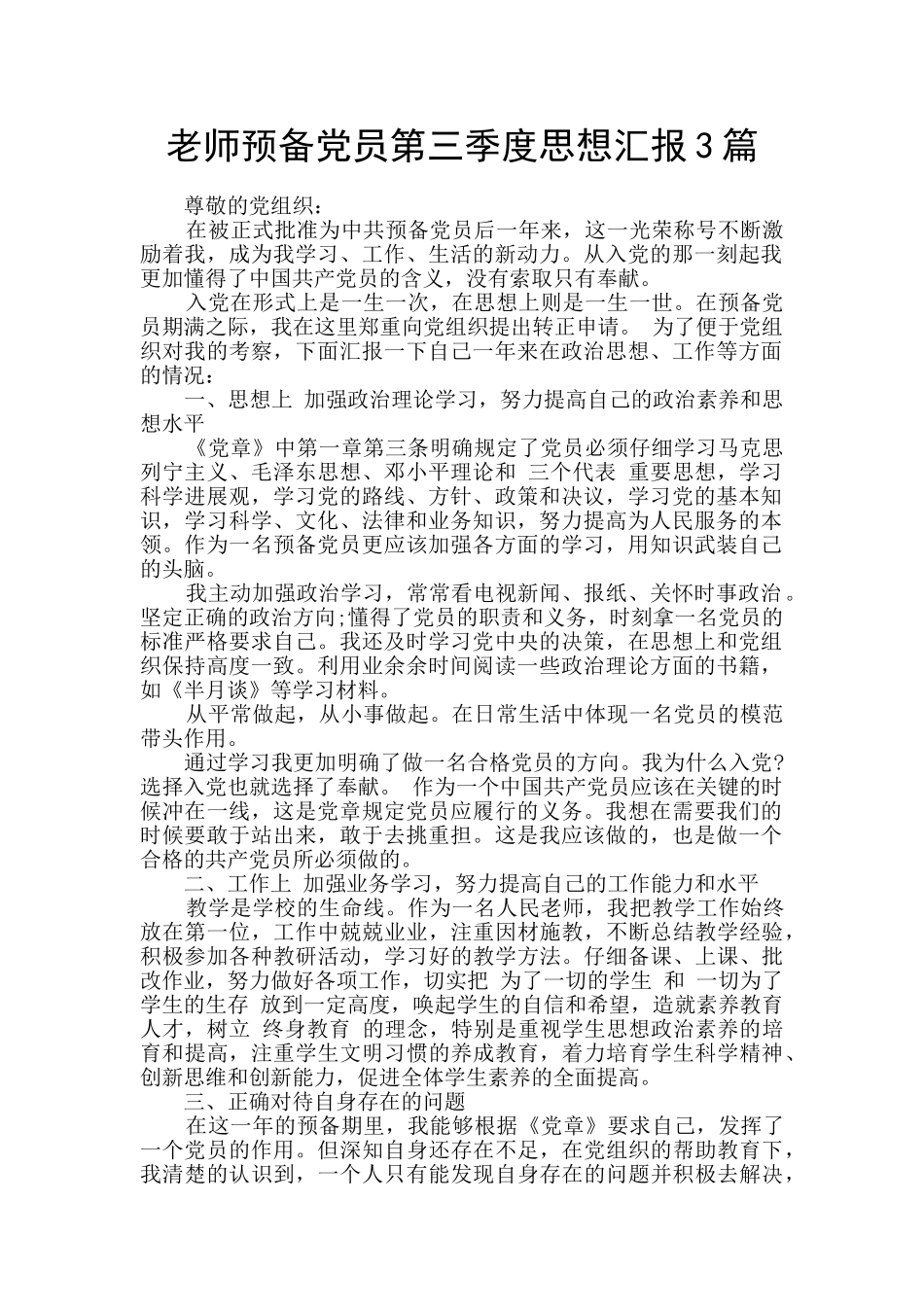 教师预备党员第三季度思想汇报3篇_第1页