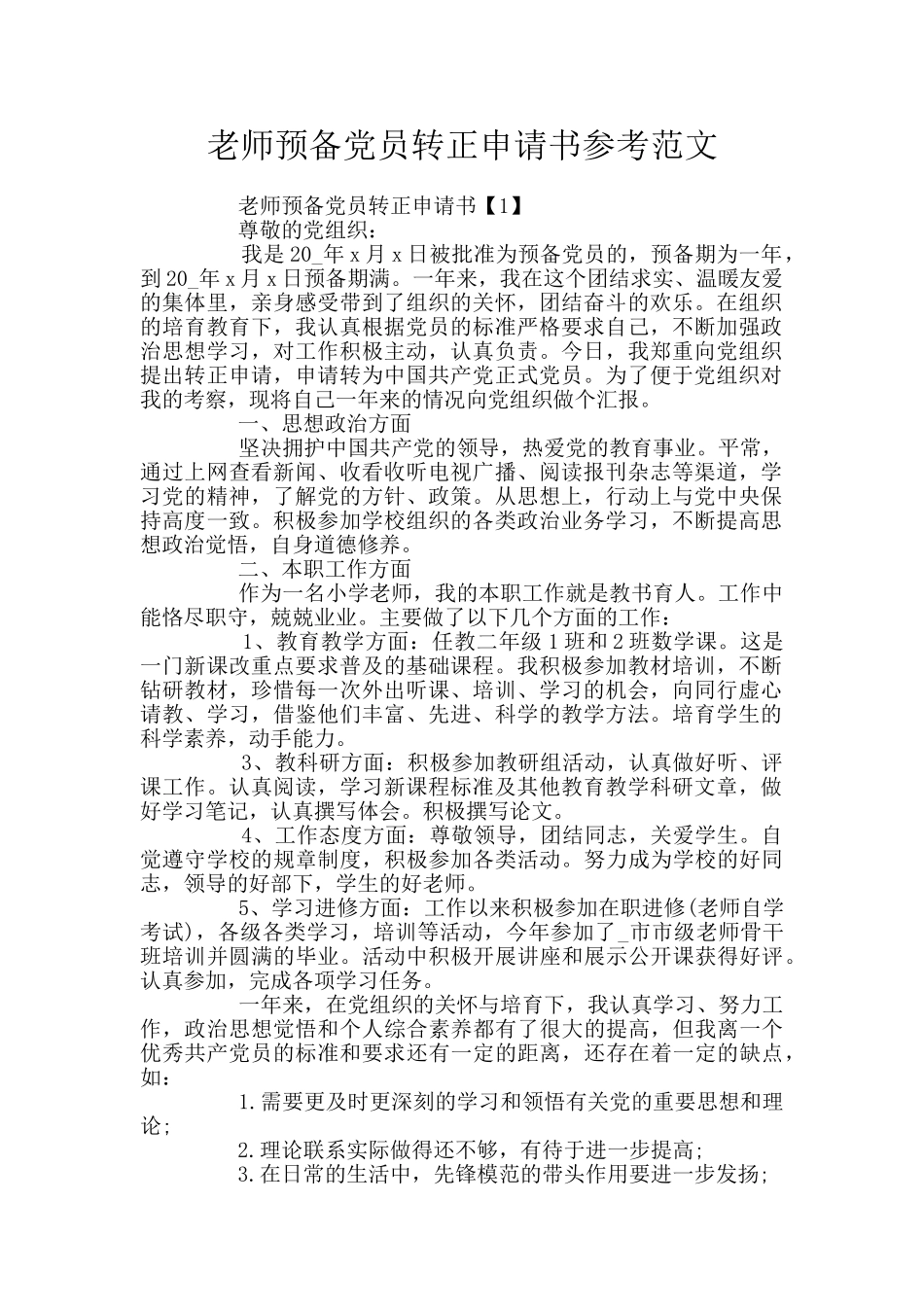 教师预备党员转正申请书参考范文_第1页