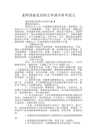 教师预备党员转正申请书参考范文