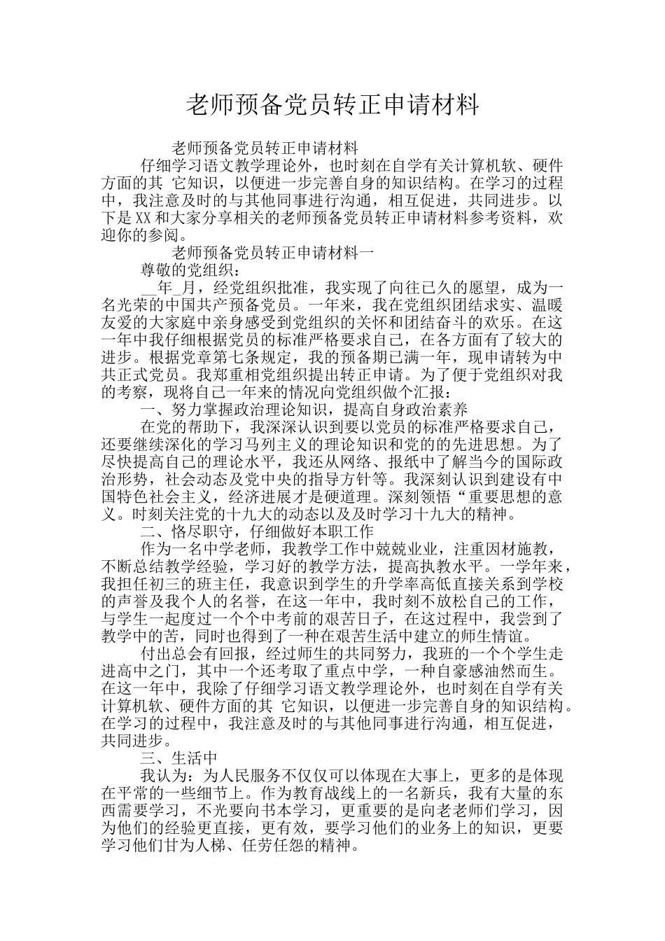 教师预备党员转正申请材料_第1页