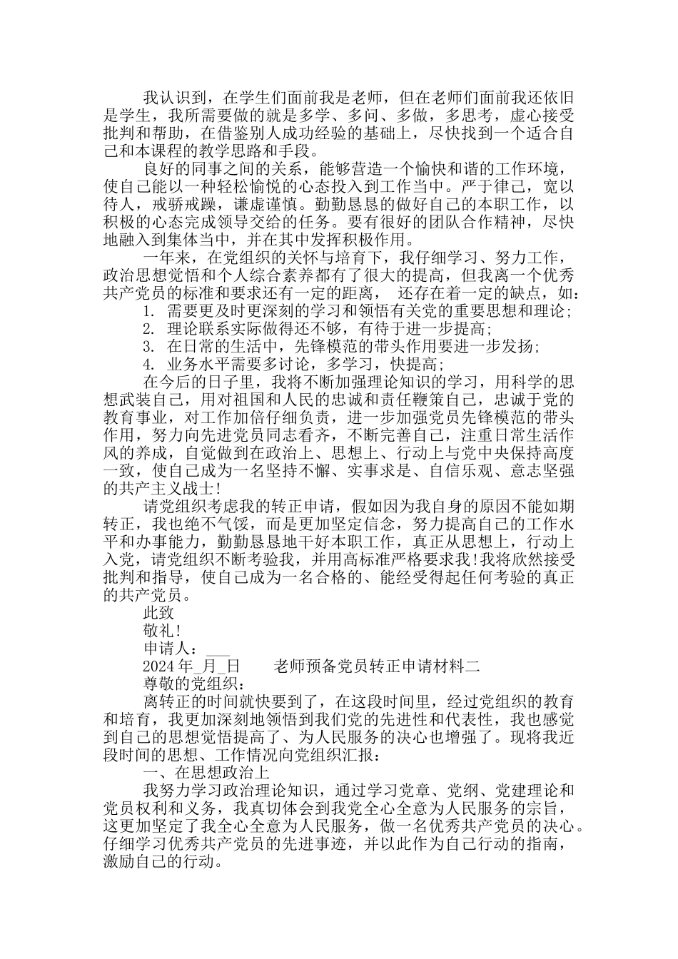 教师预备党员转正申请材料_第2页