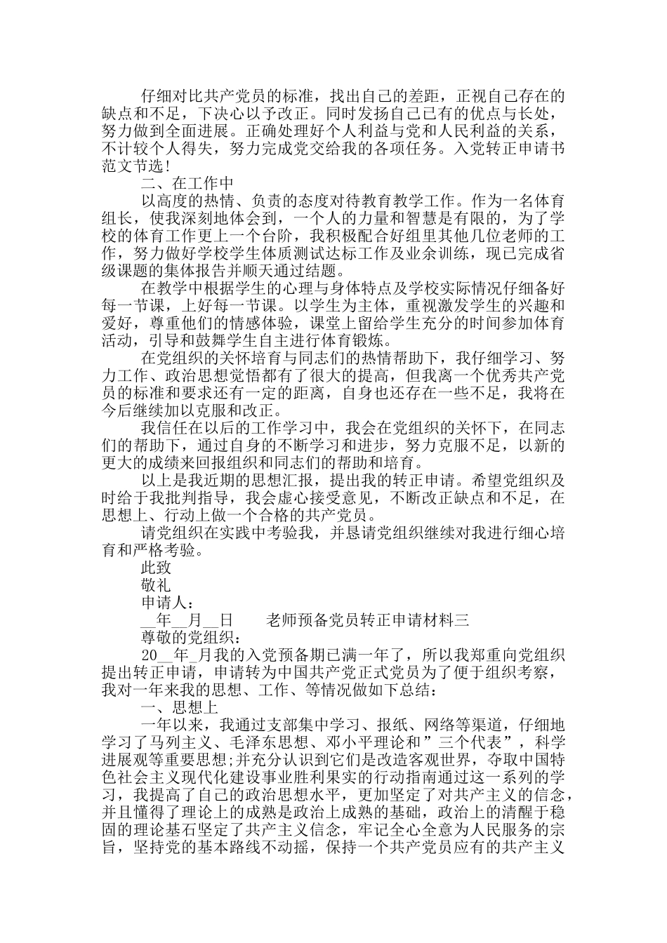 教师预备党员转正申请材料_第3页