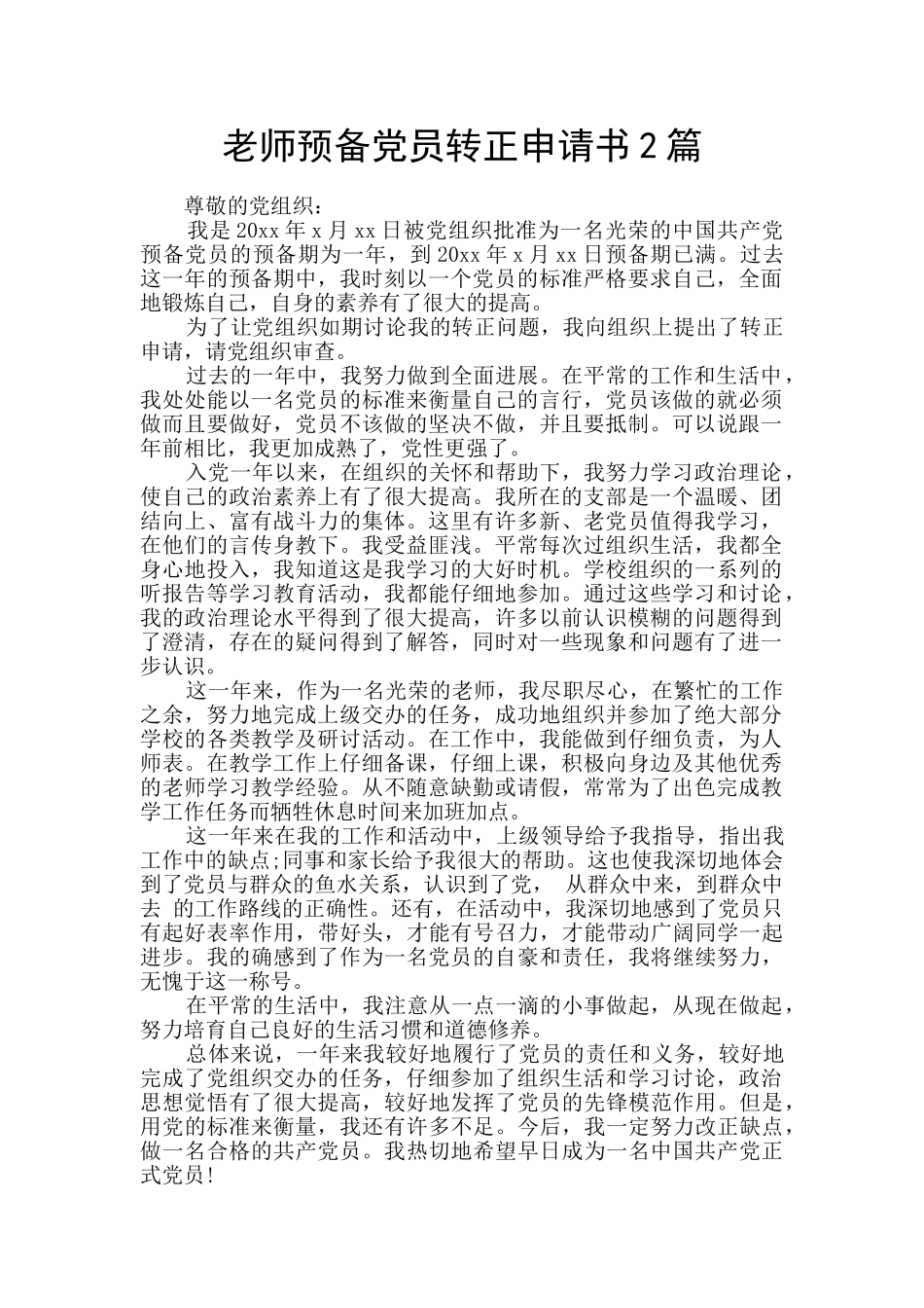 教师预备党员转正申请书2篇_第1页