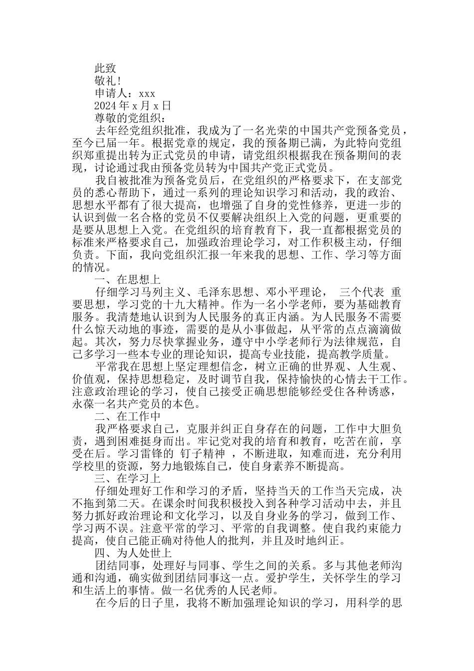 教师预备党员转正申请书2篇_第2页