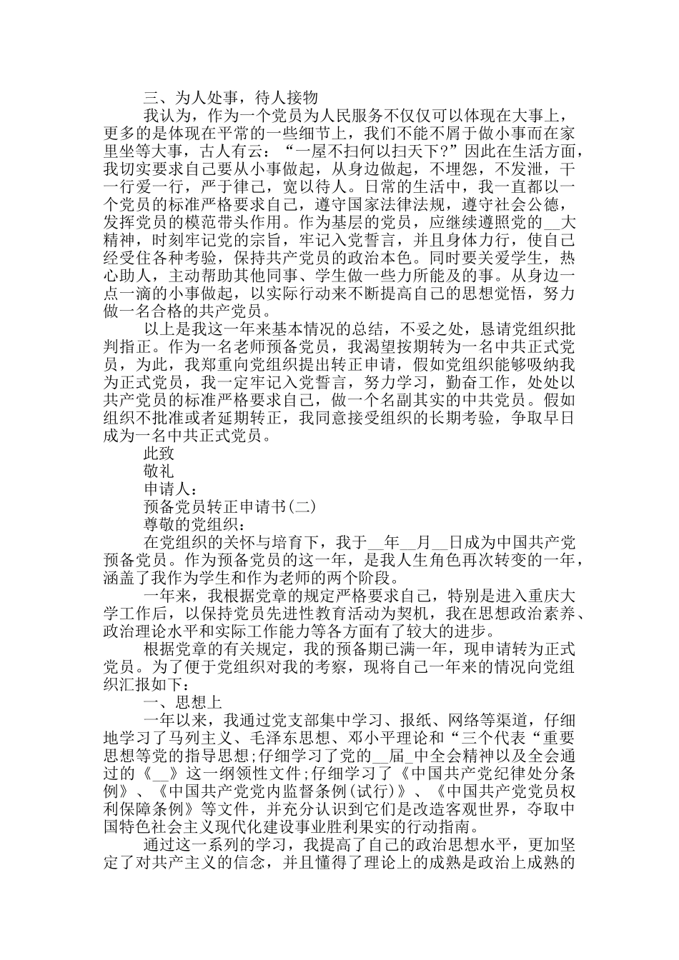 教师预备党员转正申请书范文_第2页