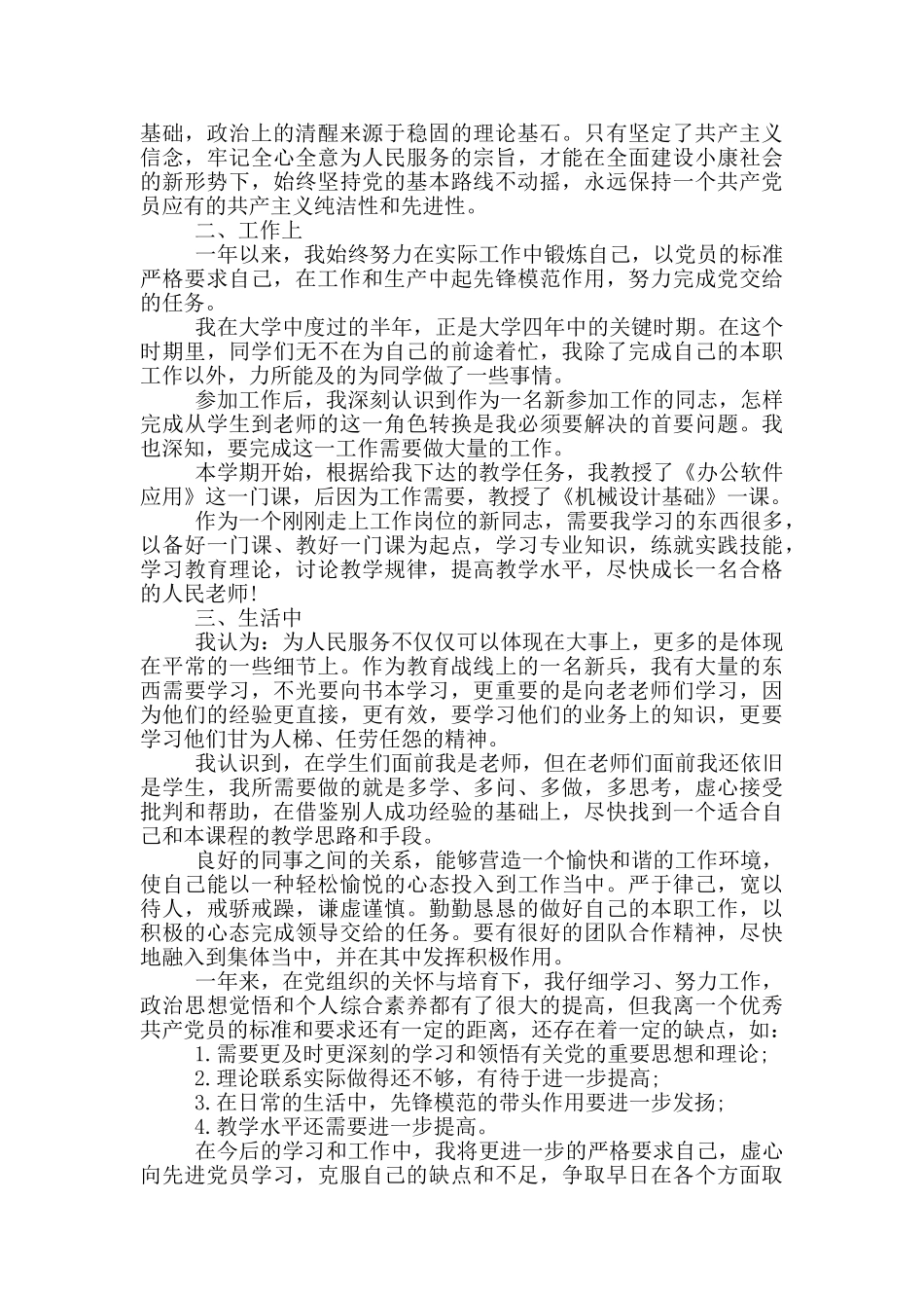 教师预备党员转正申请书范文_第3页
