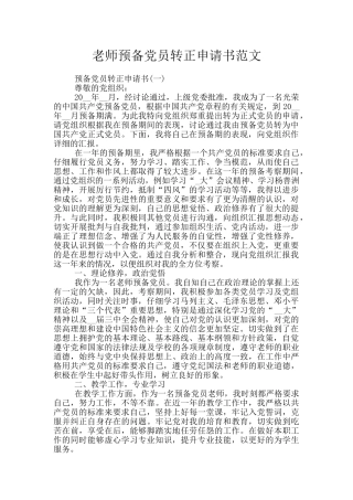 教师预备党员转正申请书范文