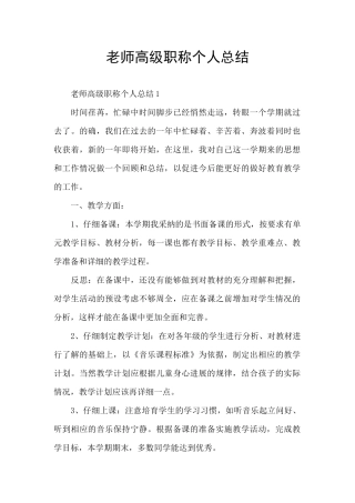 教师高级职称个人总结