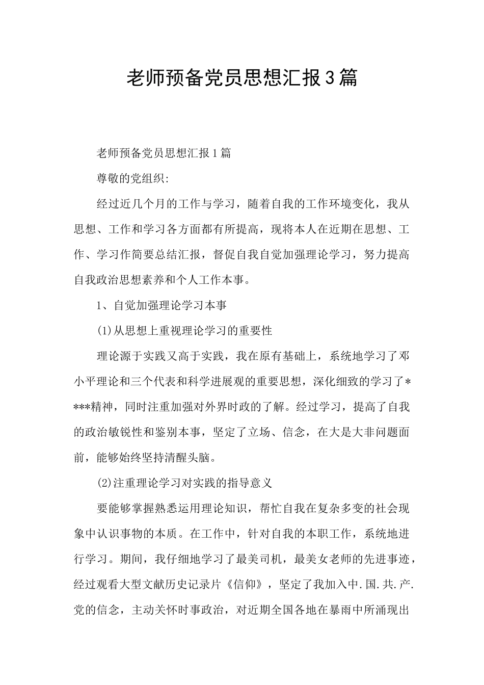 教师预备党员思想汇报3篇_第1页