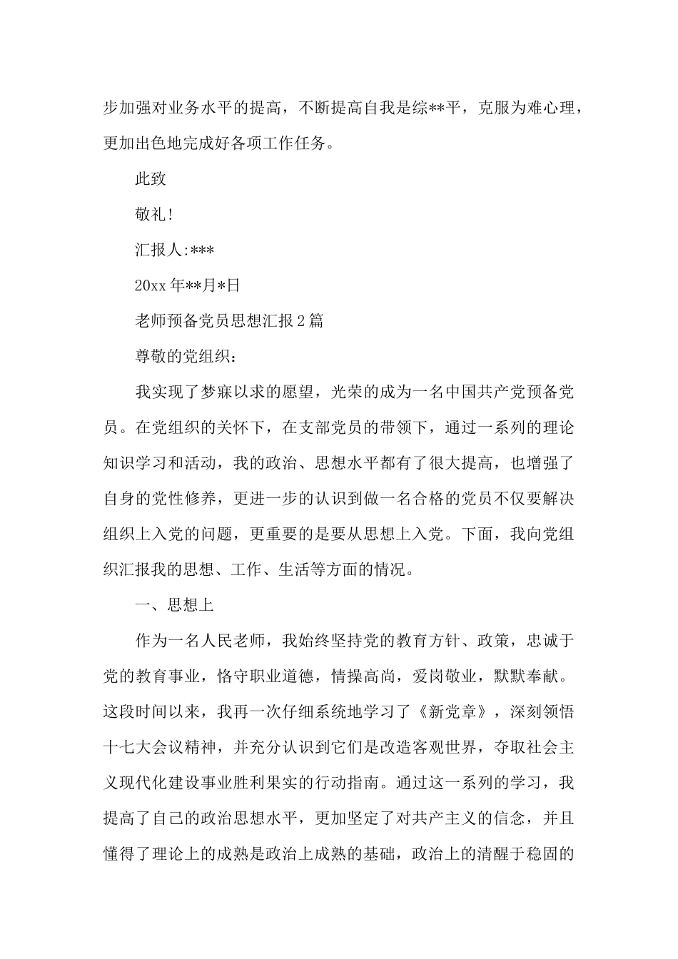 教师预备党员思想汇报3篇_第3页