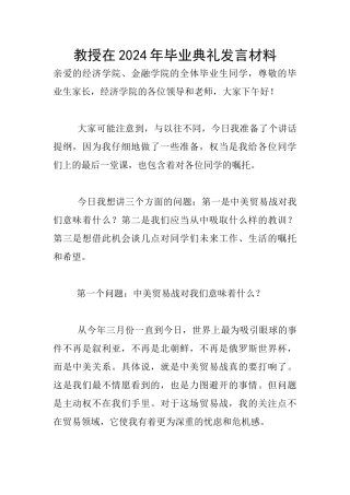 教授在2024年毕业典礼发言材料