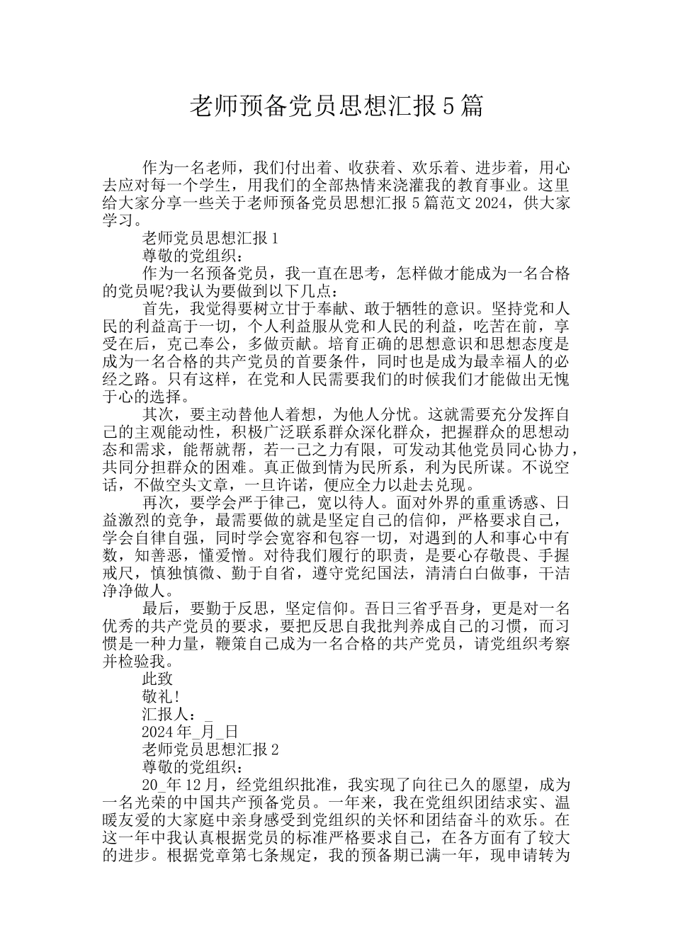 教师预备党员思想汇报5篇_第1页