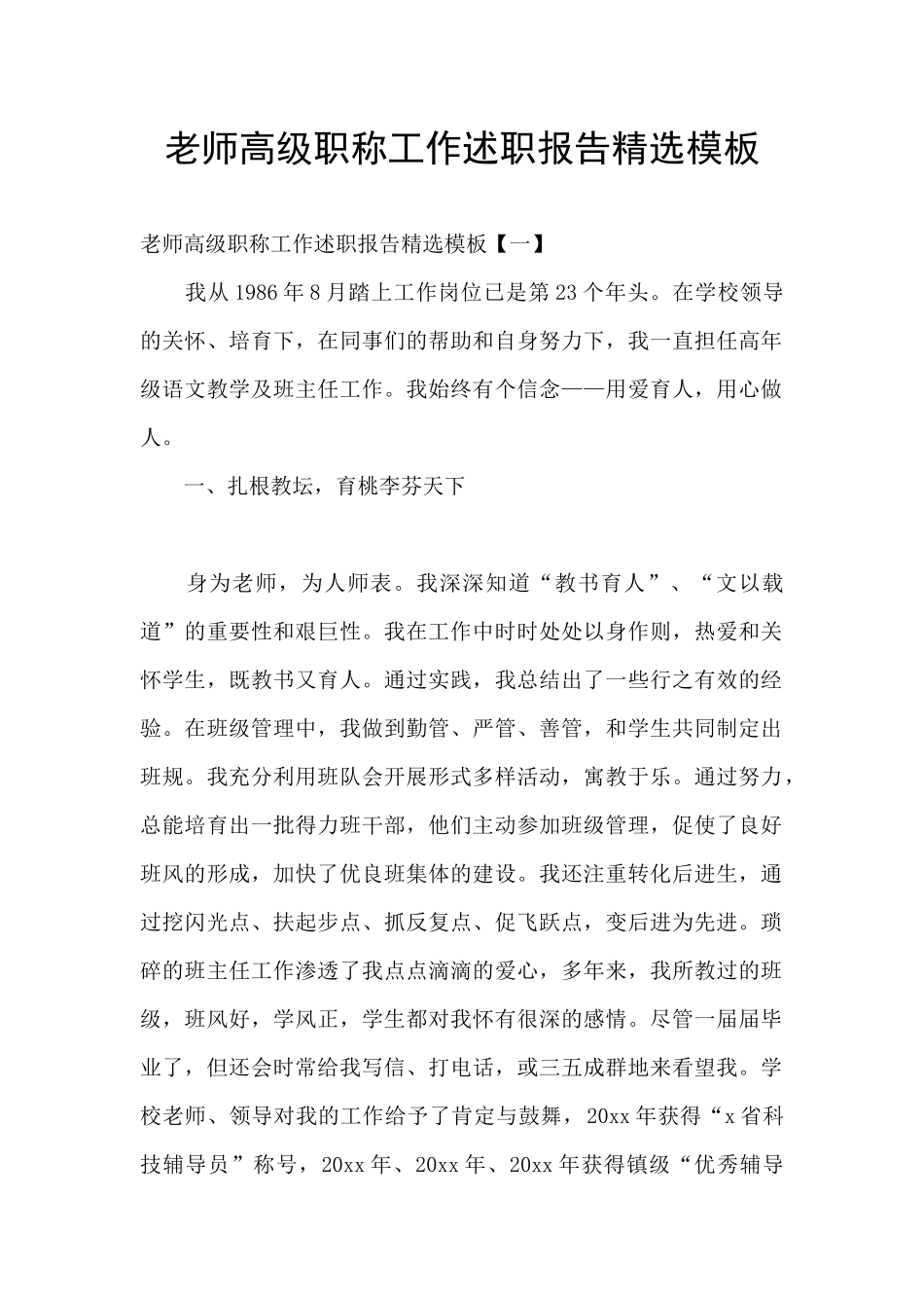 教师高级职称工作述职报告精选模板_第1页