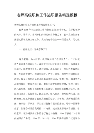 教师高级职称工作述职报告精选模板