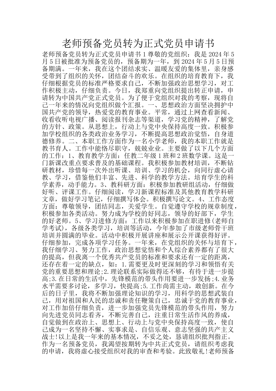 教师预备党员转为正式党员申请书_第1页