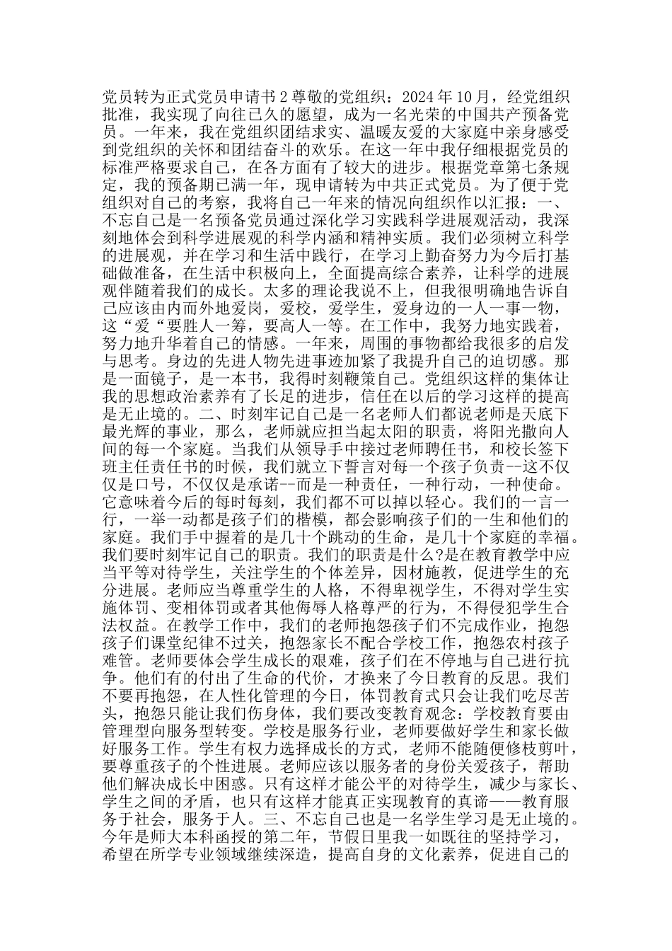 教师预备党员转为正式党员申请书_第2页