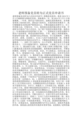 教师预备党员转为正式党员申请书