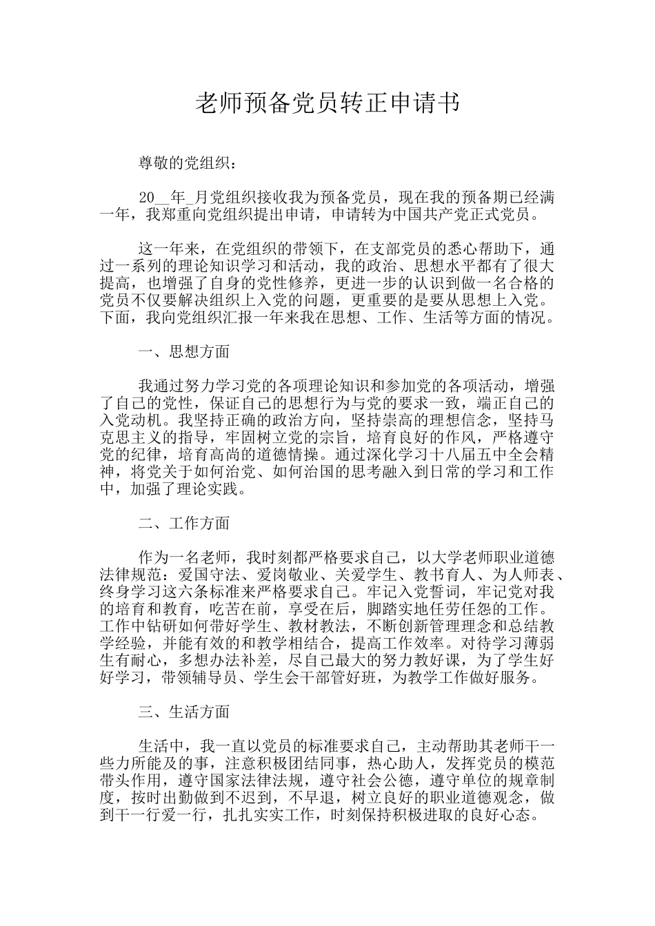 教师预备党员转正申请书_第1页