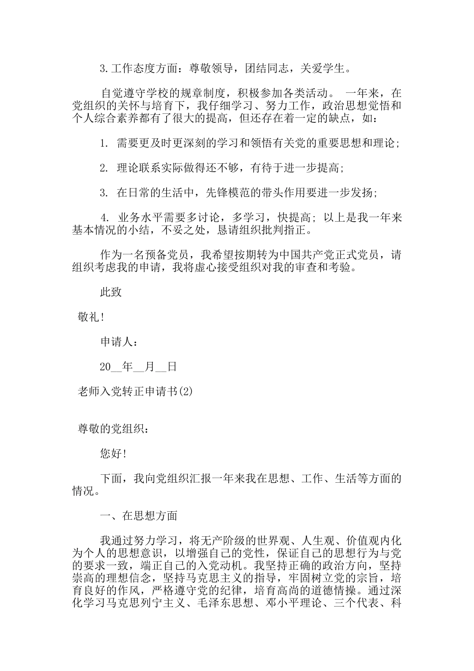 教师预备党员转正申请书1000字_第2页