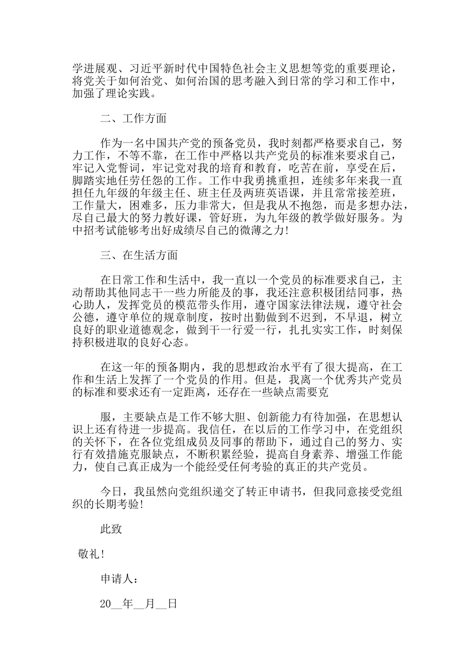 教师预备党员转正申请书1000字_第3页