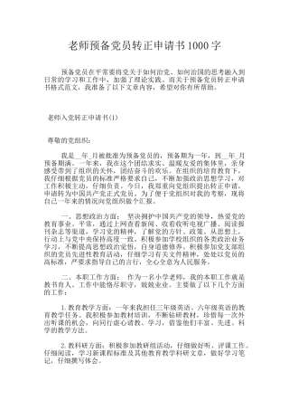 教师预备党员转正申请书1000字
