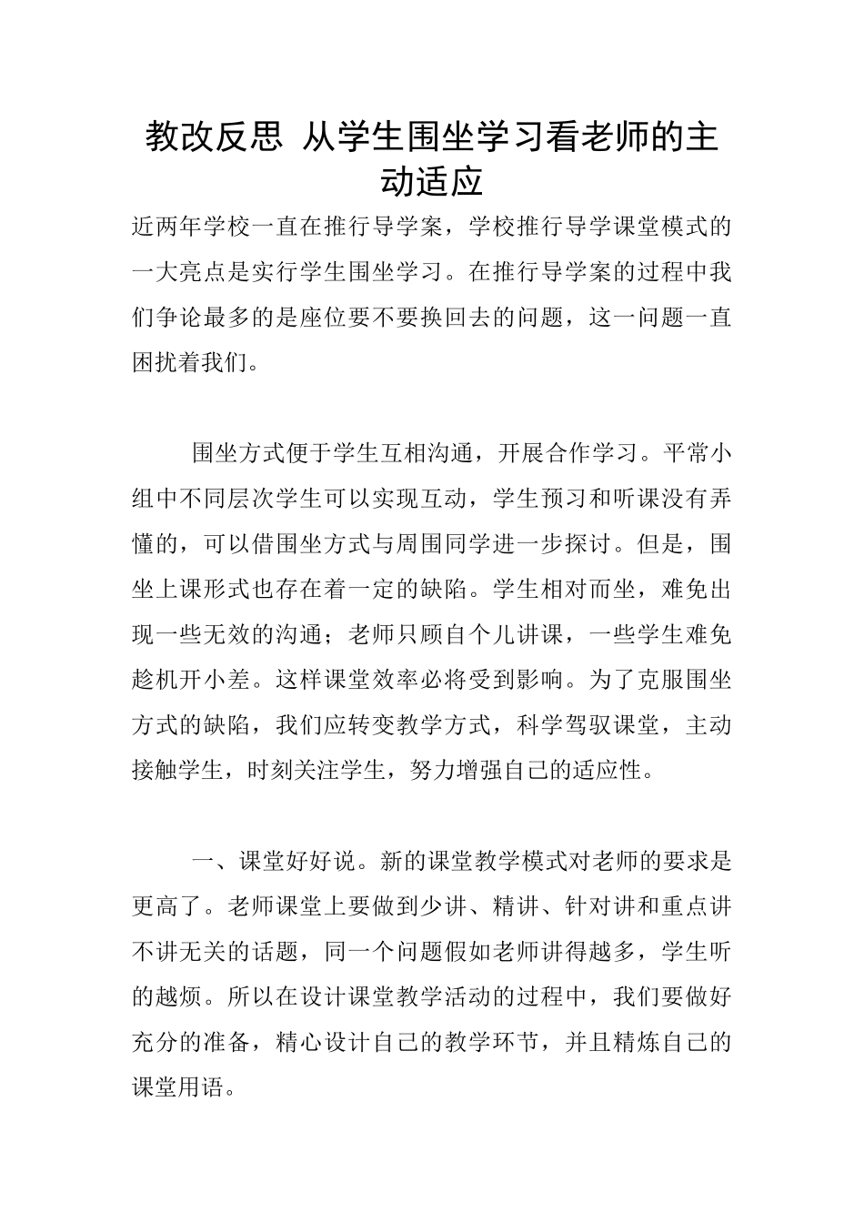 教改反思-从学生围坐学习看教师的主动适应_第1页