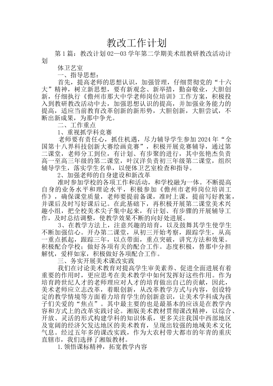 教改工作计划_第1页