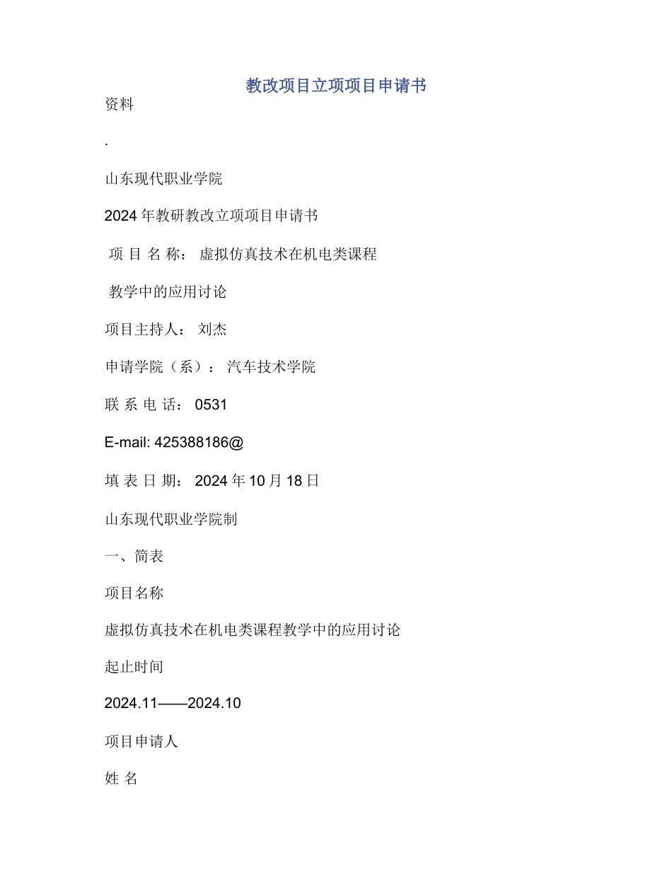 教改项目立项项目申请书_第1页