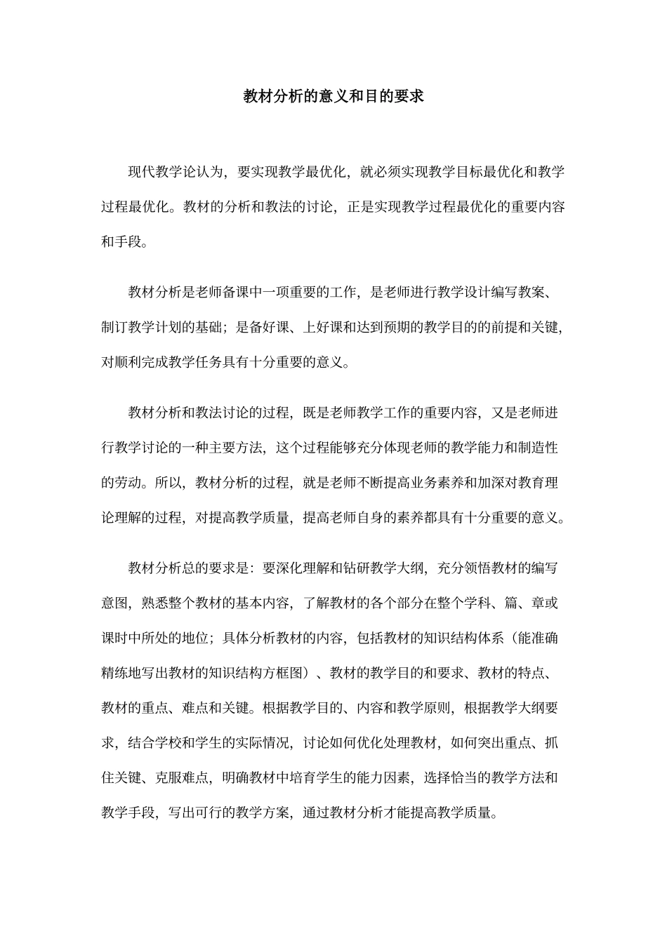 教材分析的意义和目的要求_第1页